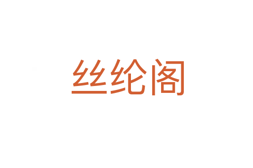 丝纶阁