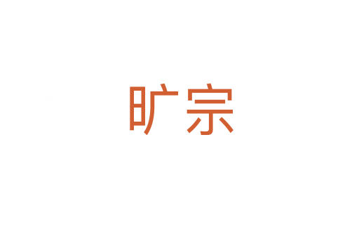 旷宗