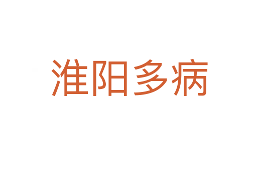 淮阳多病