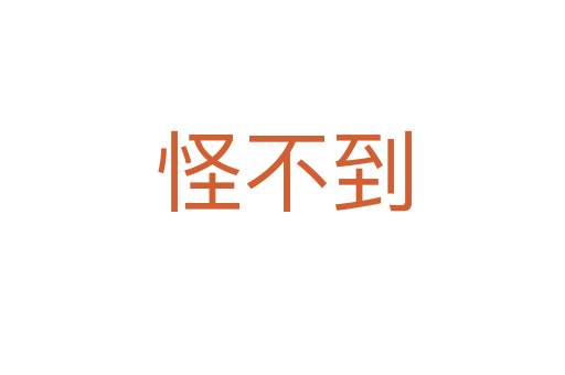 怪不到