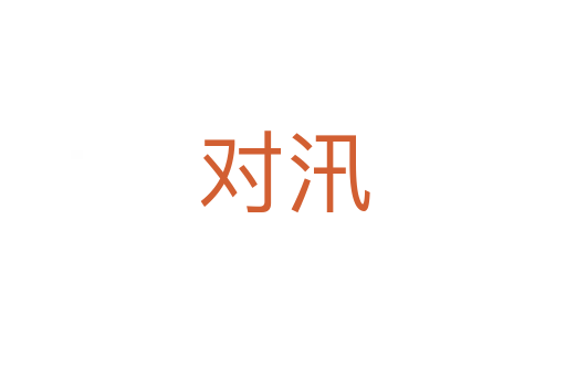 对汛