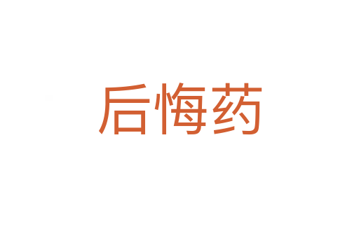 后悔药