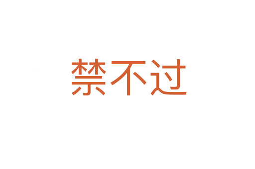 禁不过