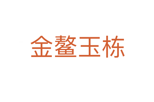 金鳌玉栋