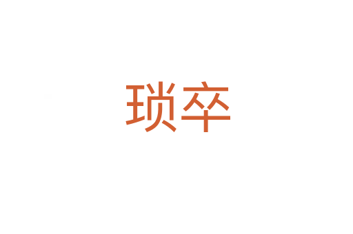 琐卒