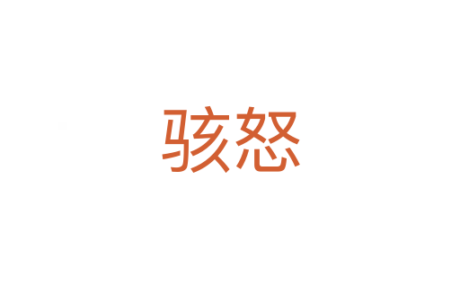 骇怒