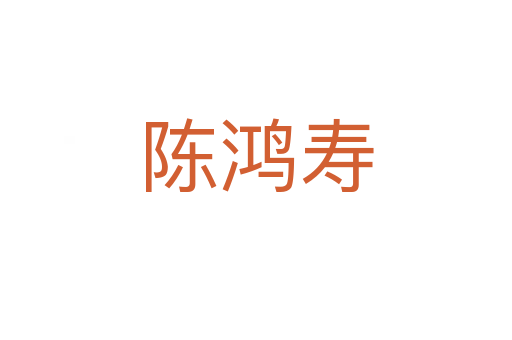 陈鸿寿