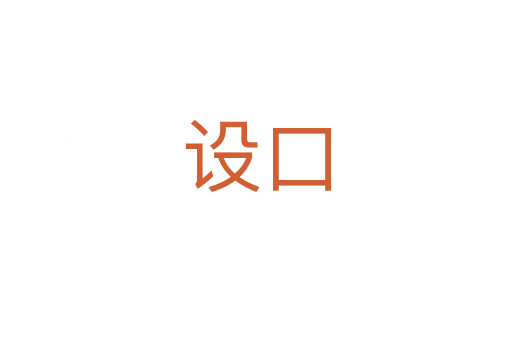 设口