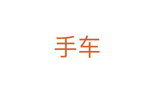 手车