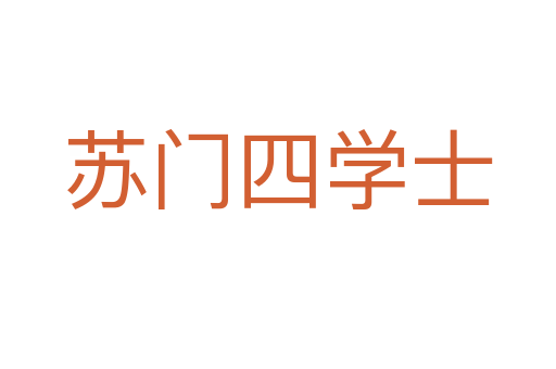 苏门四学士