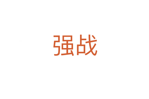 强战