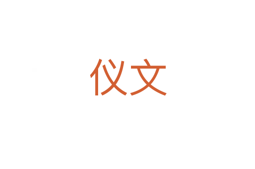 仪文