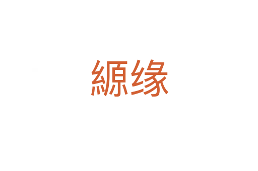 縓缘