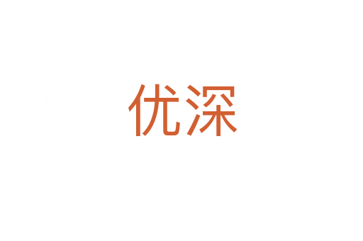 优深