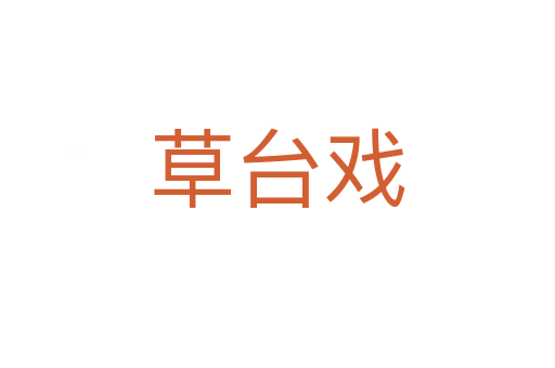 草台戏
