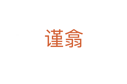 谨翕