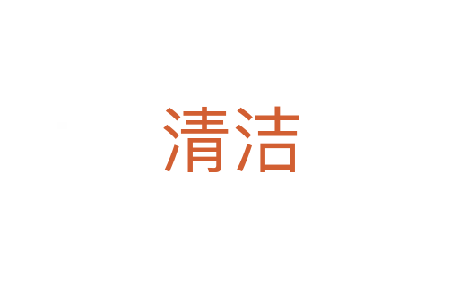 清洁