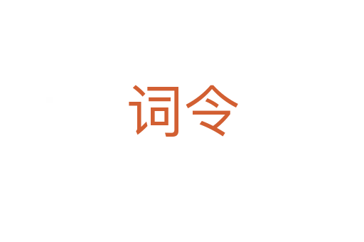 词令
