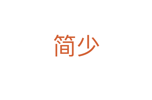 简少