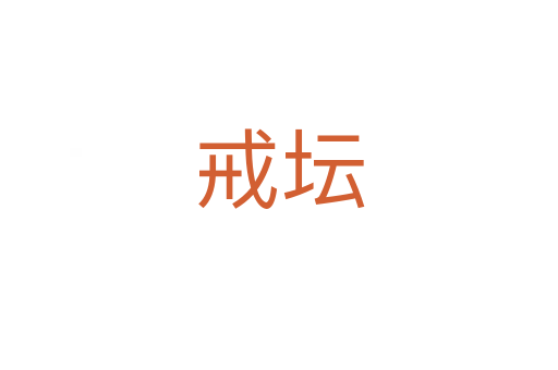 戒坛