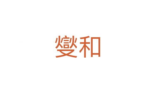 燮和