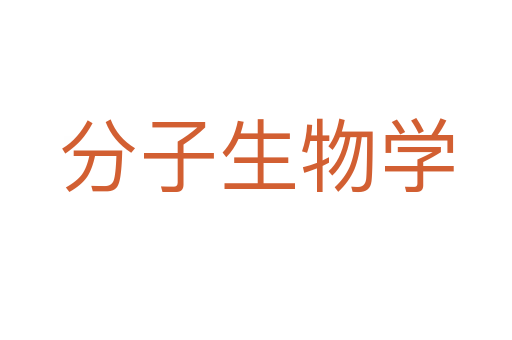 分子生物学