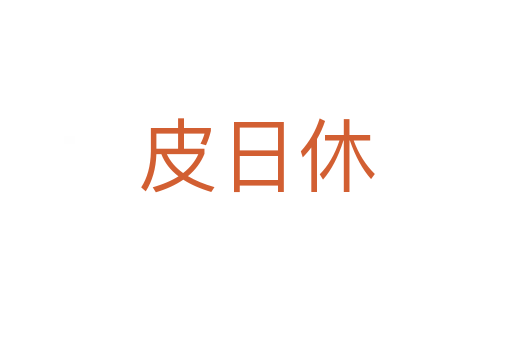 皮日休