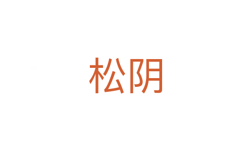 松阴