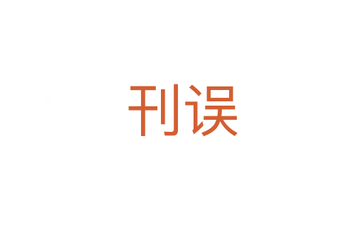 刊误