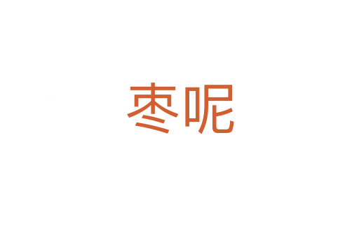 枣呢