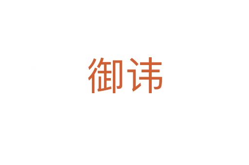 御讳