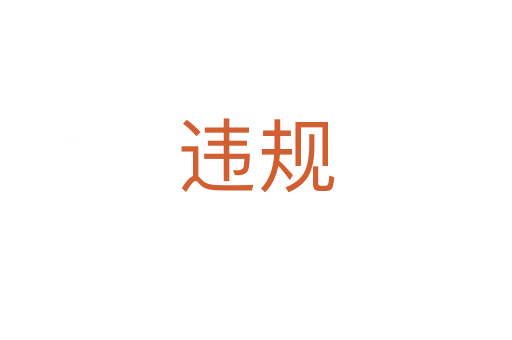 违规