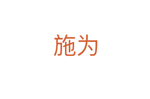 施为