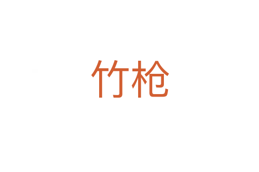 竹枪