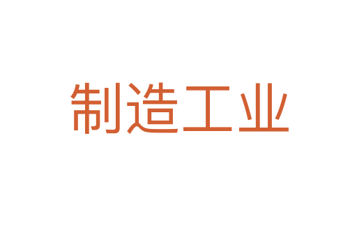 制造工业