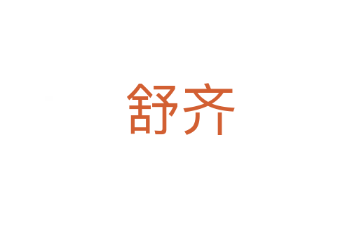 舒齐