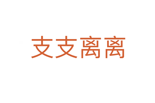 支支离离