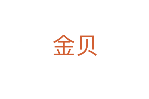 金贝