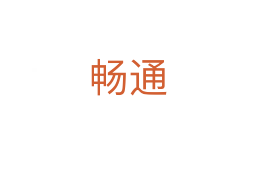 畅通