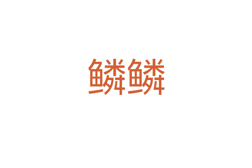 鳞鳞