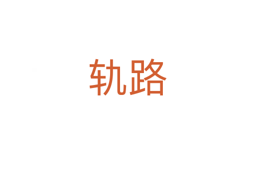 轨路