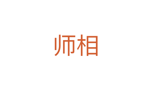 师相