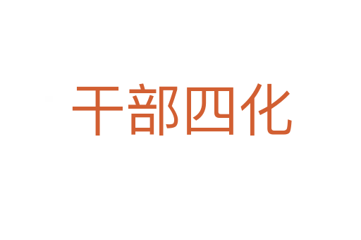 干部四化