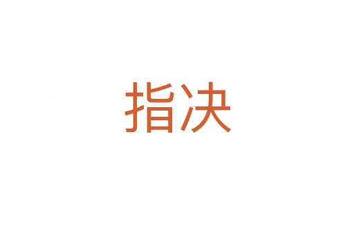指决