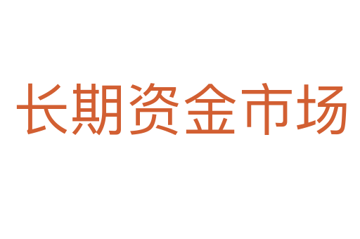 长期资金市场