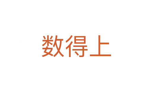 数得上
