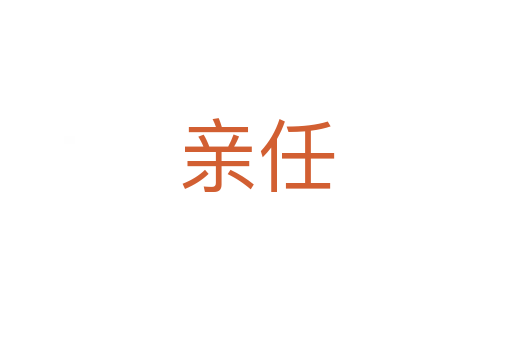 亲任