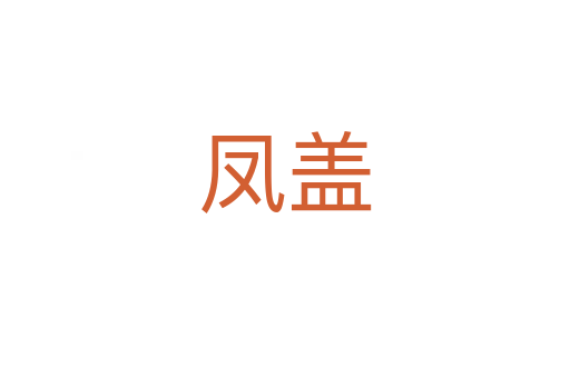 凤盖