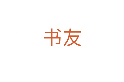 书友