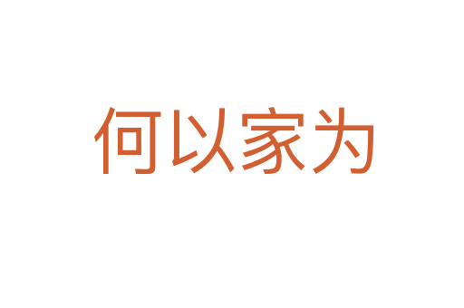 何以家为